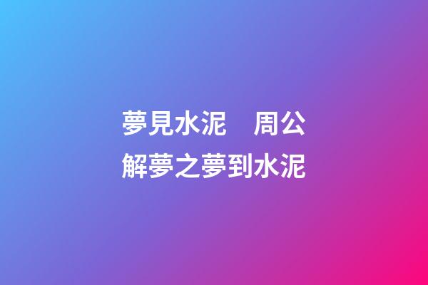 夢見水泥　周公解夢之夢到水泥